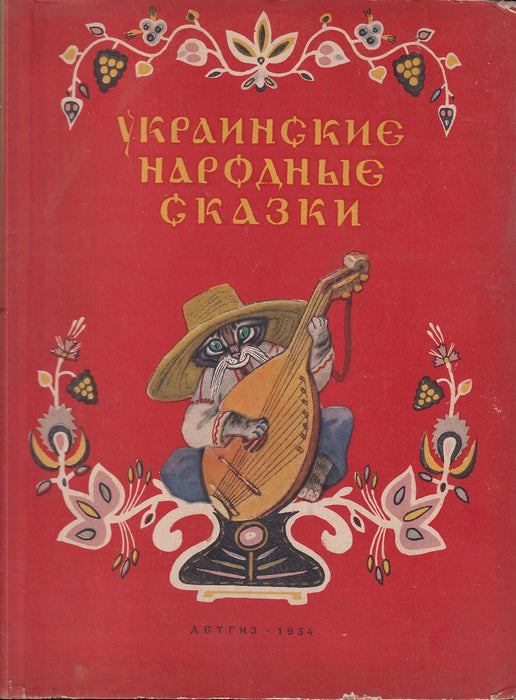 Украинские народные сказки - Ukrán népmesék