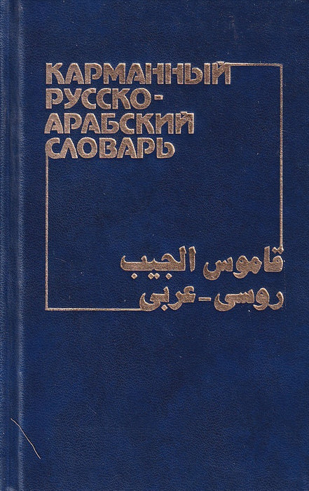 Zsebszótár: Orosz-Arab szótár