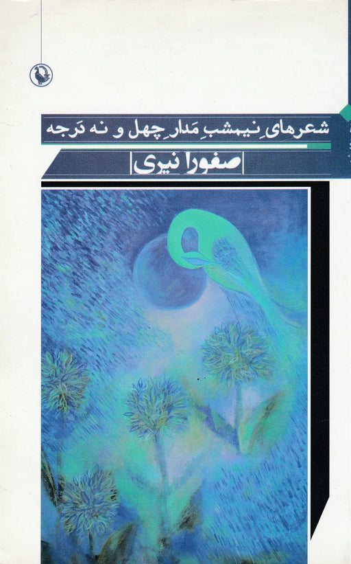 A 49. szélességi kör éjféli versei - شعرهای نیمشب مدار چهلونه درجه - Oskola Antikvárium