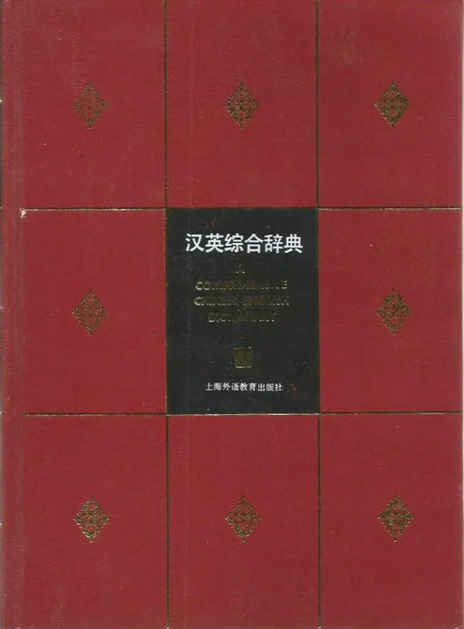 A Comprehensive Chinese - English Dictionary - 汉英综合辞典 - Oskola Antikvárium