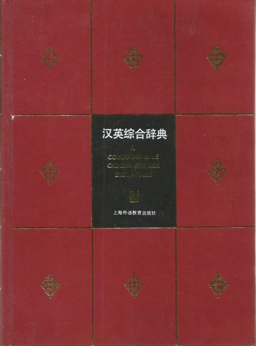 A Comprehensive Chinese - English Dictionary - 汉英综合辞典 - Oskola Antikvárium