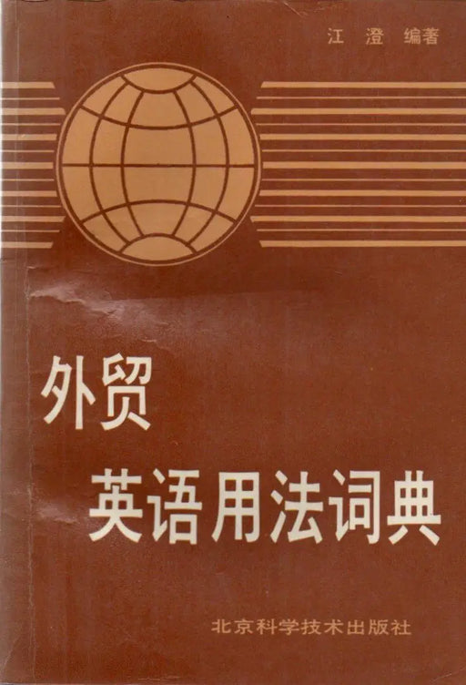 A Dictionary of Business English Usage - 外贸英语用法词典 - Oskola Antikvárium