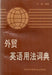 A Dictionary of Business English Usage - 外贸英语用法词典 - Oskola Antikvárium