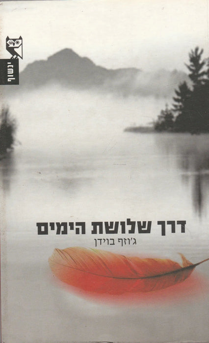 A háromnapos utazás - דרך שלושת הימים - Oskola Antikvárium