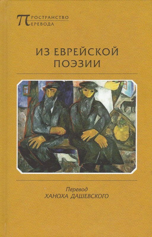 A héber költészetről - Из еврейской поэзии - Oskola Antikvárium