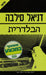 A hírnök - הבלדרית - Oskola Antikvárium