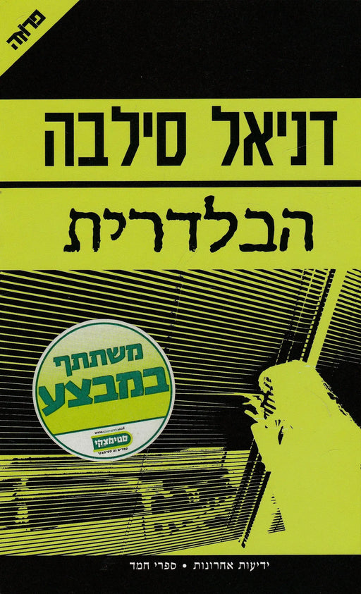 A hírnök - הבלדרית - Oskola Antikvárium