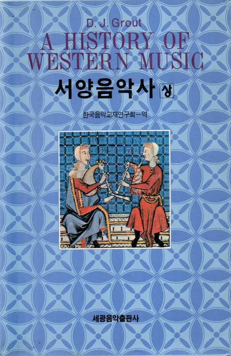A History of Western Music - 서양음악사상 - Oskola Antikvárium