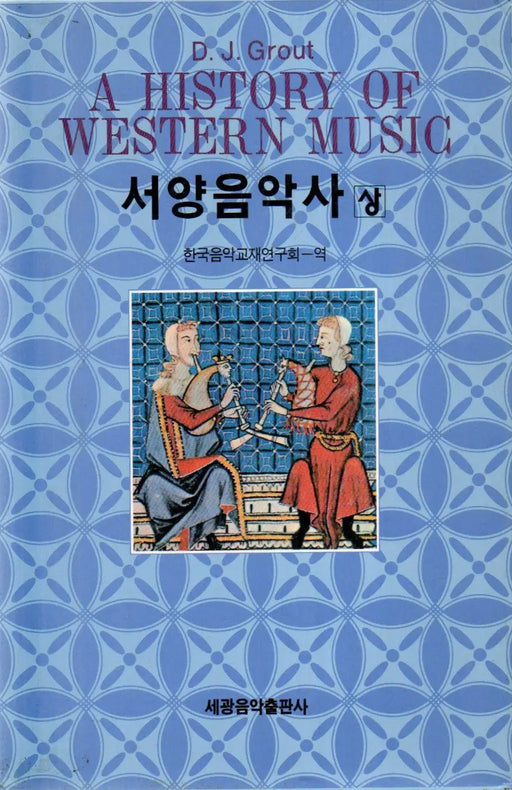 A History of Western Music - 서양음악사상 - Oskola Antikvárium