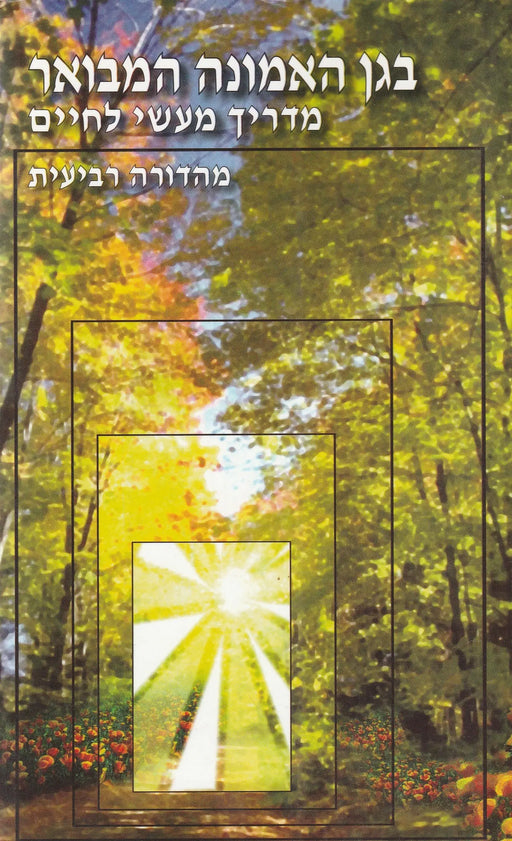 A hit kertjében - magyarázat - בגן האמונה המבואר - Oskola Antikvárium