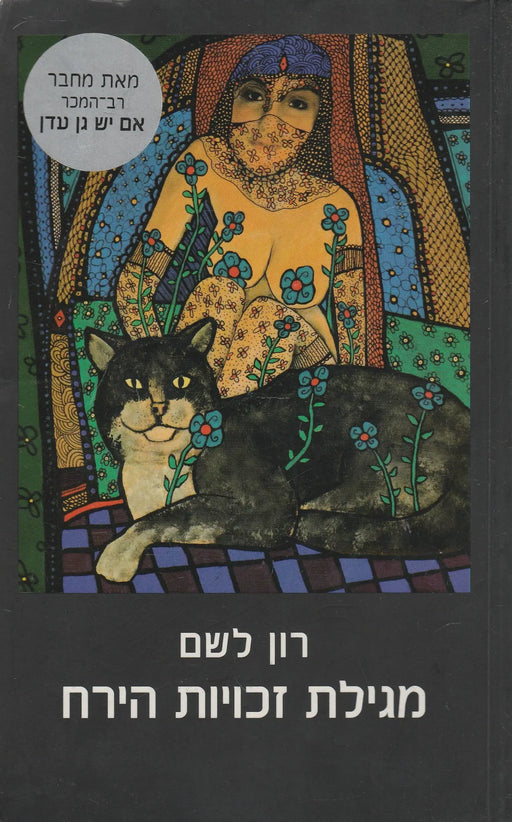 A Hold jogainak tekercse - מגילת זכויות הירח - Oskola Antikvárium