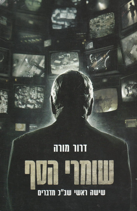 A kapuőrök - שומרי הסף - Oskola Antikvárium