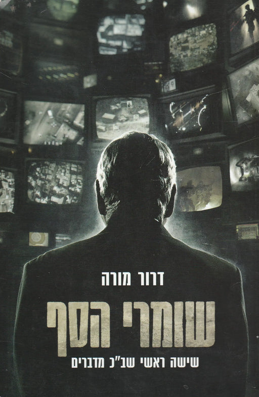 A kapuőrök - שומרי הסף - Oskola Antikvárium