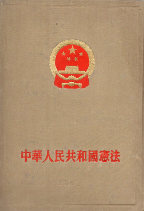 A Kínai Népköztársaság alkotmánya 1954 - 中華人民共和國憲法 1954 - Oskola Antikvárium