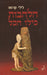 A lángok mindent felemésztettek - הלהבות כילו הכל - Oskola Antikvárium