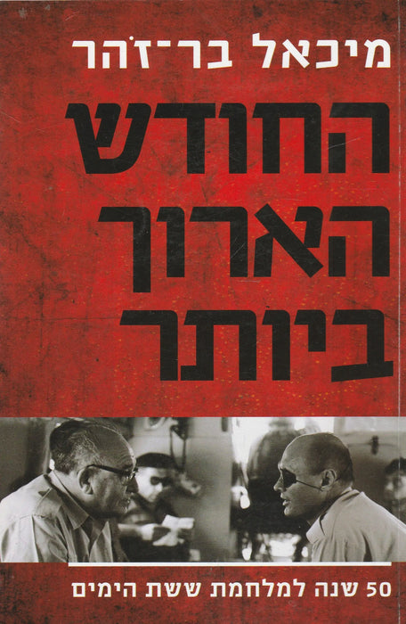 A leghosszabb hónap - החודש הארוך ביותר - Oskola Antikvárium