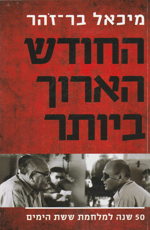 A leghosszabb hónap - החודש הארוך ביותר - Oskola Antikvárium