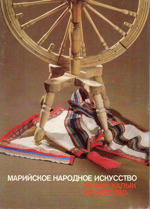 A mari népművészet - Марийское народное искусство - Марий калык искусство - Oskola Antikvárium