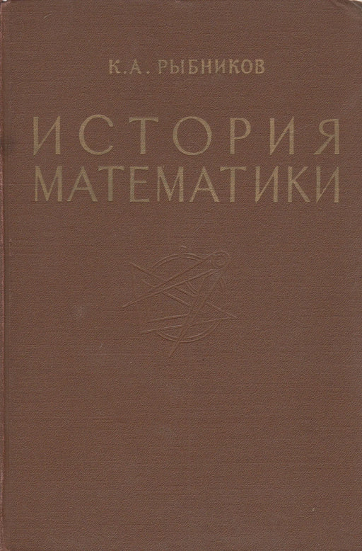 A matematika története I - II. - История математики I - II. - Oskola Antikvárium