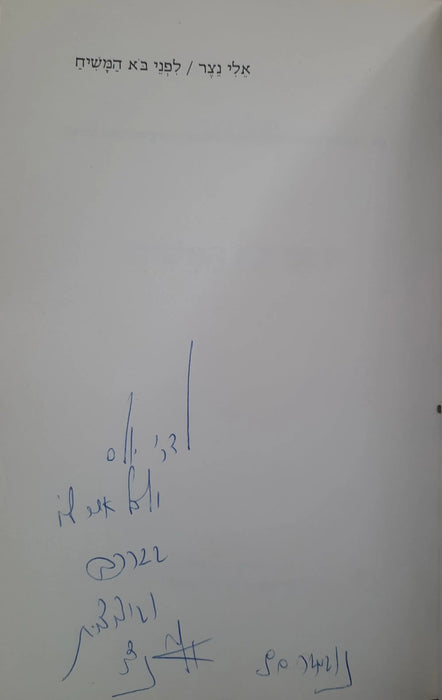 A Messiás eljövetele előtt - לפני בוא המשיח - Oskola Antikvárium
