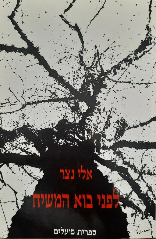 A Messiás eljövetele előtt - לפני בוא המשיח - Oskola Antikvárium
