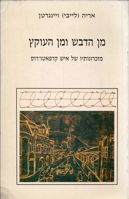 A méztől és a csípéstől - מן הדבש ומן העוקץ - Oskola Antikvárium