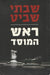 A Moszad igazgatója - ראש המוסד - Oskola Antikvárium