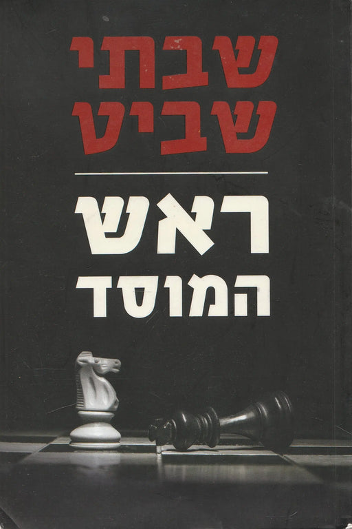A Moszad igazgatója - ראש המוסד - Oskola Antikvárium