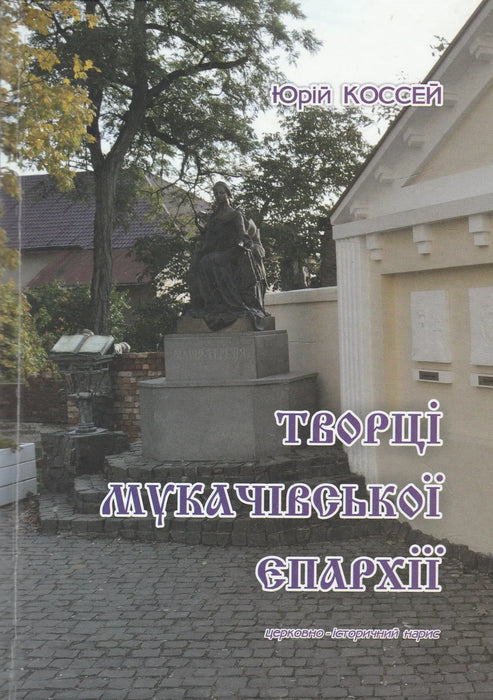 A munkácsi egyházmegye alapítói - Творці Mукачівської єпархії - Oskola Antikvárium