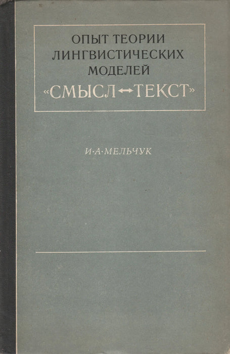 A nyelvi modellek elméletének kísérlete: Szöveg és jelentés - Опыт теории лингвистических моделей «смысл текст» - Oskola Antikvárium