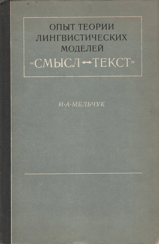 A nyelvi modellek elméletének kísérlete: Szöveg és jelentés - Опыт теории лингвистических моделей «смысл текст» - Oskola Antikvárium