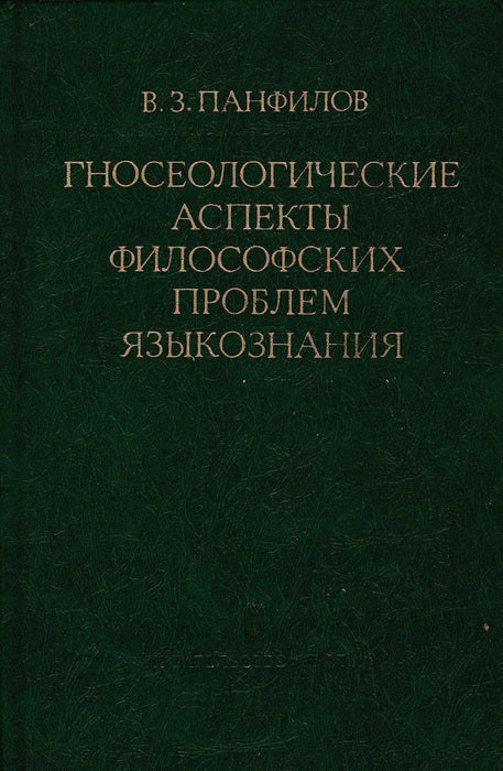 A nyelvtudomány filozófiai problémáinak ismeretelméleti aspektusai - Гносеологические аспекты философских проблем языкознания - Oskola Antikvárium