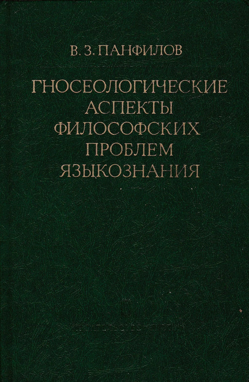A nyelvtudomány filozófiai problémáinak ismeretelméleti aspektusai - Гносеологические аспекты философских проблем языкознания - Oskola Antikvárium