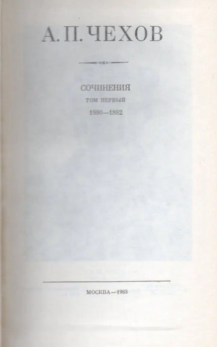 A. P. Csehov összes művei és levelei 1 - 15., 17. kötet - А. П. Чехов полное собрание сочинений и писем 1 - 15., 17. томах - Oskola Antikvárium