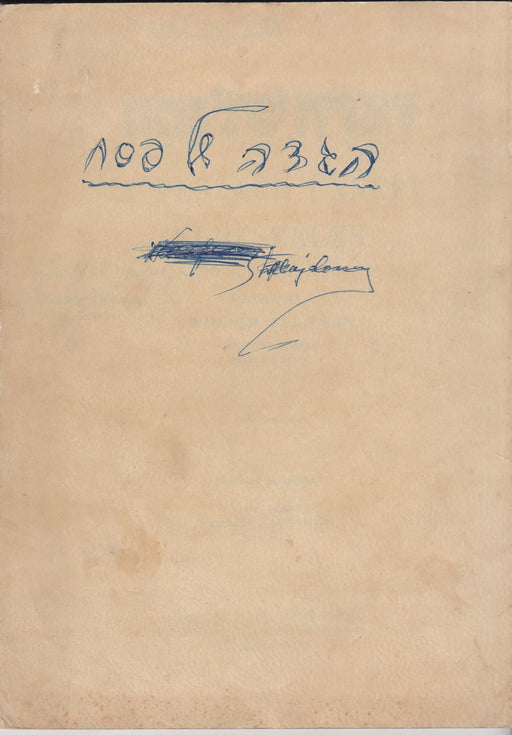A Peszach ünnepi elbeszélés - הַגָּדָה שֶׁל פָּסַה - Oskola Antikvárium