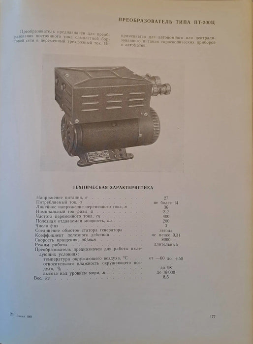 A repülőgép elektromos berendezései - Авиационное электрооборудование - Oskola Antikvárium