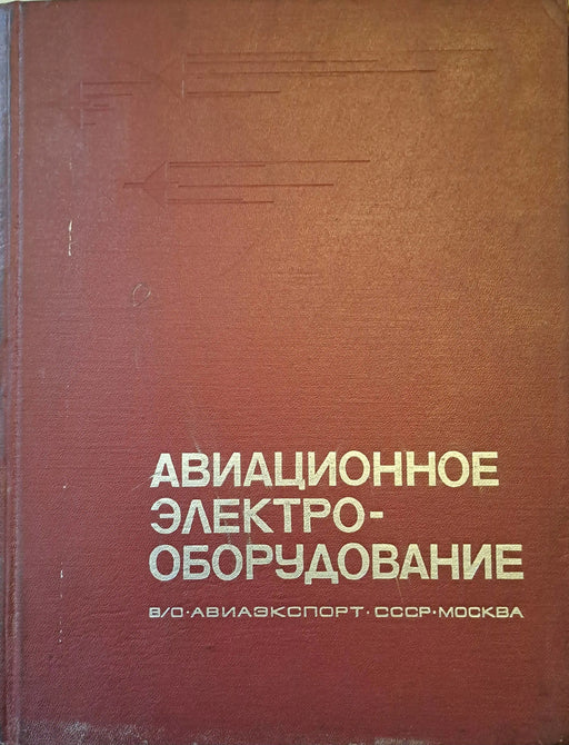 A repülőgép elektromos berendezései - Авиационное электрооборудование - Oskola Antikvárium