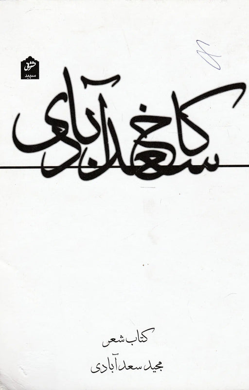 A Saadábád - palota - کاخ سعد آبادی - Oskola Antikvárium