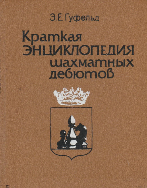 A sakk megnyitások rövid enciklopédiája - Краткая энциклопедия шахматных дебютов - Oskola Antikvárium