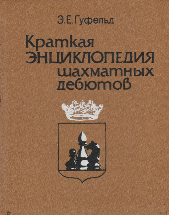 A sakk megnyitások rövid enciklopédiája - Краткая энциклопедия шахматных дебютов - Oskola Antikvárium