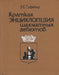 A sakk megnyitások rövid enciklopédiája - Краткая энциклопедия шахматных дебютов - Oskola Antikvárium