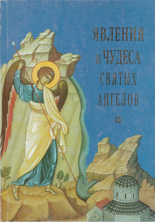 A szent angyalok megjelenése és csodája - Явления и чудеса святых ангелов - Oskola Antikvárium