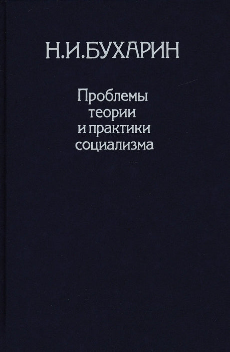 A szocializmus elméletének és gyakorlatának problémái - Проблемы теории и практики социализма - Oskola Antikvárium