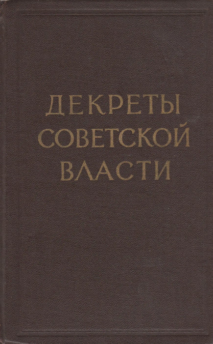 A szovjet hatóság rendeletei - Декреты советской власти - Oskola Antikvárium