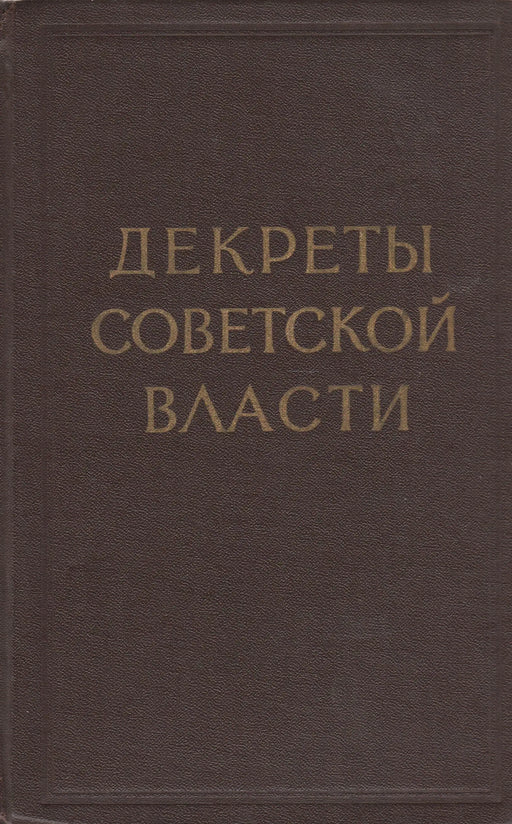 A szovjet hatóság rendeletei - Декреты советской власти - Oskola Antikvárium