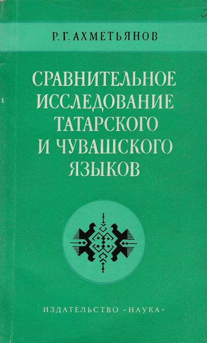 A tatár és csuvas nyelvek összehasonlító tanulmánya - Сравнительное исследование татарского и чувашского языков - Oskola Antikvárium