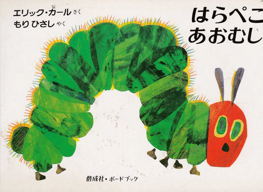 A telhetetlen hernyó - はらぺこ あおむし - Oskola Antikvárium