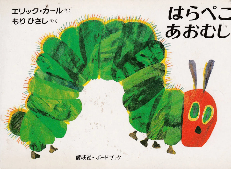 A telhetetlen hernyó - はらぺこ あおむし - Oskola Antikvárium
