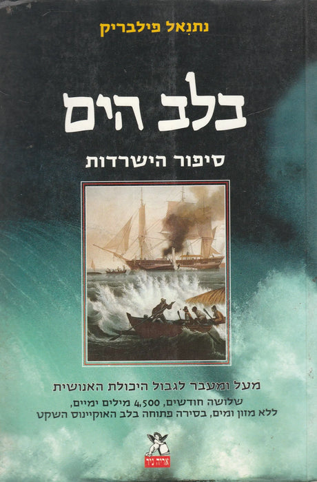 A tenger szívében - בלב הים - Oskola Antikvárium