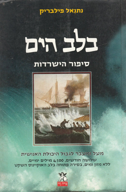 A tenger szívében - בלב הים - Oskola Antikvárium